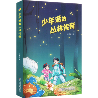 全新少年派的丛林传奇孙新发9787531588573