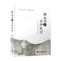 全新圆运动的古中医学彭子益 著;陈余粮 校9787504696632