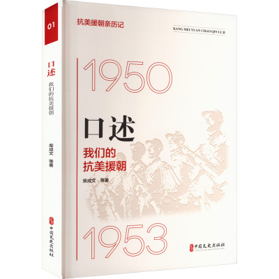 全新口述 我们的抗美援朝柴成文 等9787520541404