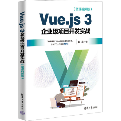 全新Vue.js 3企业级项目开发实战(微课视频版)袁龙9787302639466