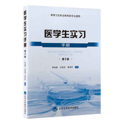 全新医学生实习手册(第2版)李锐锋9787565929137