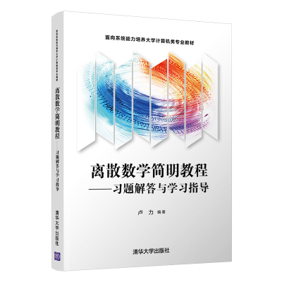 全新离散数学简明教程——习题解答与学习指导卢力9787302576686