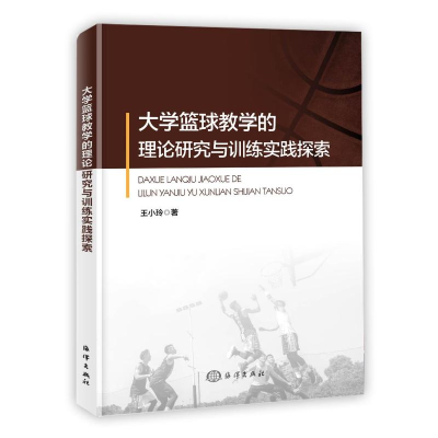全新大学篮球教学的理论研究与训练实践探索王小玲9787521011159