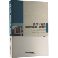 全新治理与善治 乡镇职能的定位、体现及转变柳春慈9787564654146