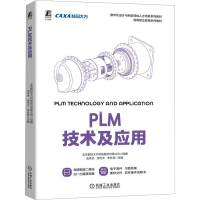 全新PLM技术及应用北京数码大方科技股份有限公司9787111734659