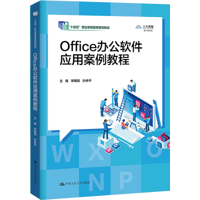 全新Office办公软件应用案例教程李明锐、孙承平97873001976