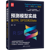 全新预测模型实战 基于R、SPSS和Stata武松9787302639411