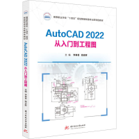 全新AUTOCAD2022从入门到工程图李奉香,高会鲜9787568098182