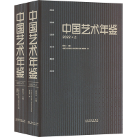 全新中国艺术年鉴 2022(全2册)祝东力 主编9787503974328