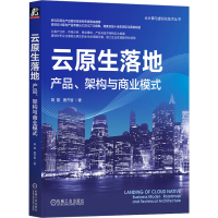 全新云原生落地 产品、架构与商业模式高磊,唐齐智9787111736516