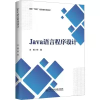 全新Java语言程序设计孙超9787566139436