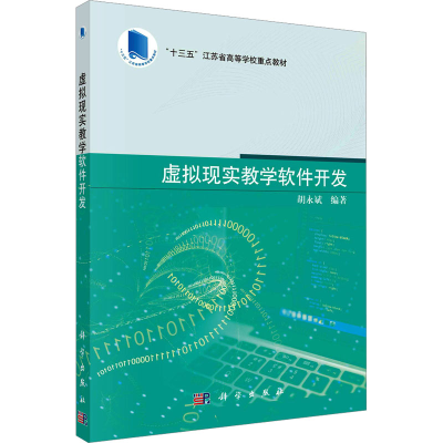 全新虚拟现实教学软件开发胡永斌9787030767059