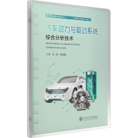 全新汽车动力与驱动系统综合分析技术刘涛9787569334111
