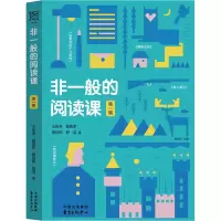 全新非一般的阅读课 辑王松舟 等9787547320