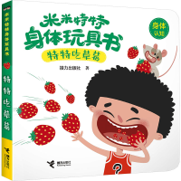 全新特特吃草莓接力出版社9787544882798