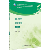 全新物理学实验指导 第2版王晨光9787117353649