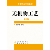 全新无机物工艺 第2版编者:赵师琦9787502571665