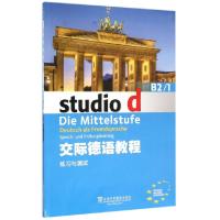 全新交际德语教程 B2/1 练习与测试9787544642699