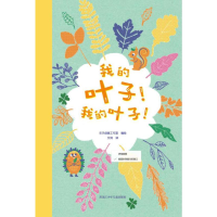 全新我的叶子!我的叶子!乐天创意工作室 编 文珂 译9787531959991