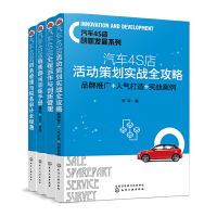 全新汽车4S店创新管理系列(全4册)刘军 编9787124204