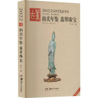 全新2022古董拍卖年鉴 翡翠珠宝欣弘 编9787535697226