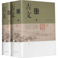 全新古文鉴赏辞典 新1版(全2册)陈振鹏,章培恒 编9787532641635