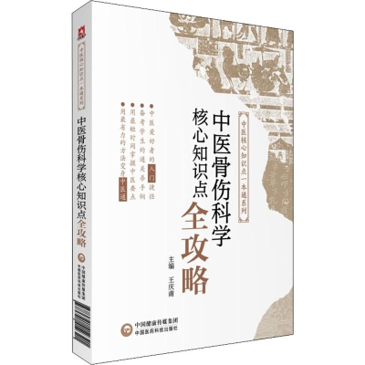 全新中医骨伤科学核心知识点全攻略王庆甫 编97875214121