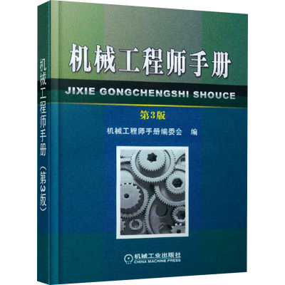 全新机械手册 第3版机械手册编委会 编9787111200475