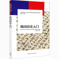 全新韩国语史入门魏国峰,王定华 编9787521302