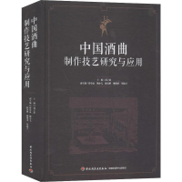 全新中国酒曲制作技艺研究与应用邓子新 编9787518425860