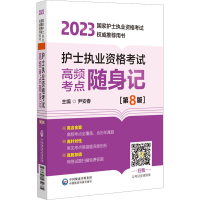 全新护士执业资格高频考点随身记(第8版)尹安春 编9787521434675