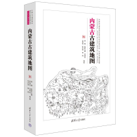 全新内蒙古古建筑袁琳等 编9787302622086