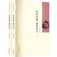 全新郑观应集·盛世危言(全2册)夏东元 编9787101097665