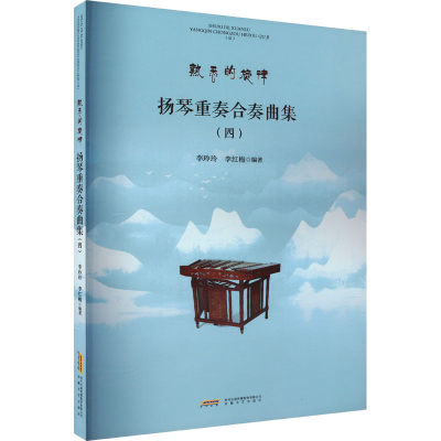 全新扬琴重奏合奏曲集(4)李玲玲,李红梅 编9787539677255