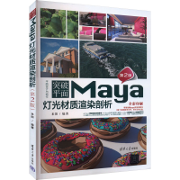 全新突破平面Maya灯光材质渲染剖析 第2版来阳 编9787302629559