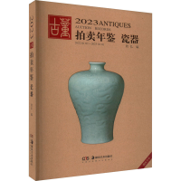 全新20古董拍卖年鉴 瓷器欣弘 编9787535699954