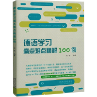 全新德语学习痛点难点精解100例陈栋 编9787576506754