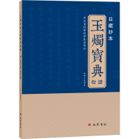 全新日藏抄本 玉烛宝典 校包得义9787553117720