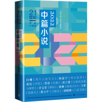 全新2022中篇小说人民文学出版社编辑部 编9787020179589