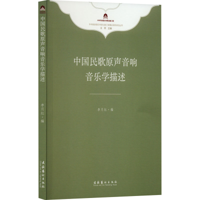 全新中国民歌原声音响音乐学描述李月红 编9787503973154