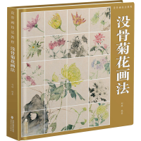 全新没骨画技法教程 没骨菊花画法刘胜 编9787539345000