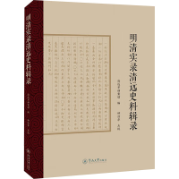 全新明清实录清远史料辑录清远市档案馆 编9787566835185