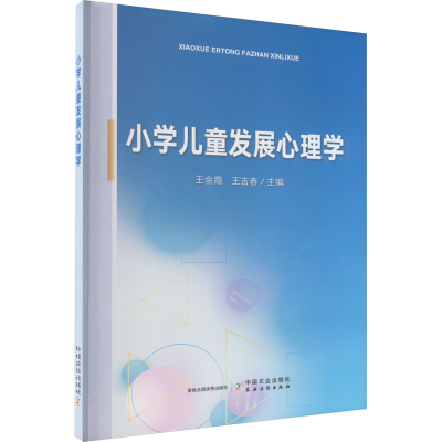 全新小学儿童发展心理学王金霞,王吉春 编9787109299412