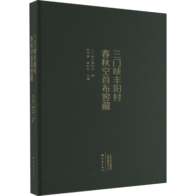 全新三门峡丰阳村春秋空首布窖藏三门峡市博物馆 编9787571116460