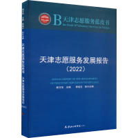 全新天津志愿服务发展报告(2022)靳方华,李培志 编9787556308613