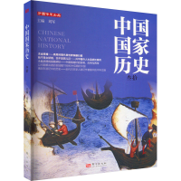 全新中国历史 30刘军 编9787520729901