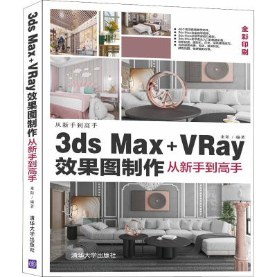 全新3ds Max+VRay效果图制作从新手高来阳 编9787302584711