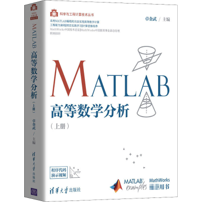全新MATLAB高等数学分析(上册)卓金武 编9787302555162