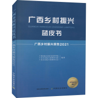 全新广西乡村振兴蓝皮书 广西乡村振兴报告 2021 2021版