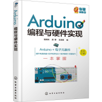 全新Arduino编程与硬件实现樊胜民,樊攀,张淑慧 编9787125062